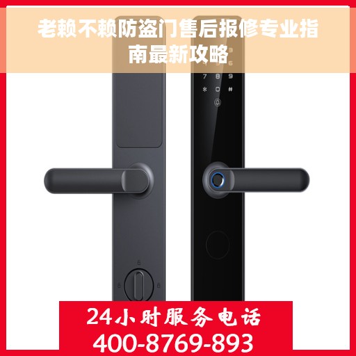 老赖不赖防盗门售后报修专业指南最新攻略