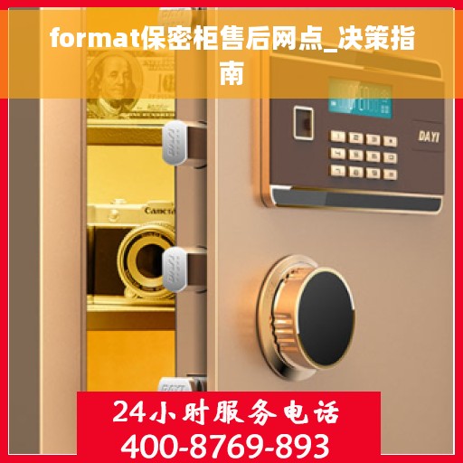 format保密柜售后网点_决策指南