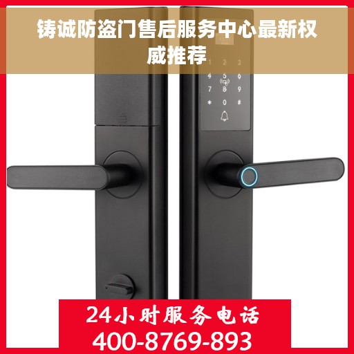 铸诚防盗门售后服务中心最新权威推荐