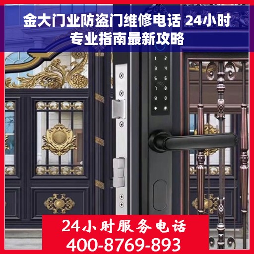 金大门业防盗门维修电话 24小时专业指南最新攻略