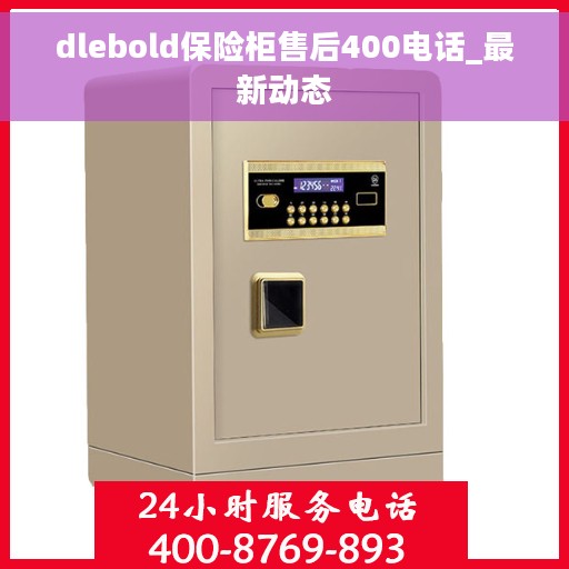 dlebold保险柜售后400电话_最新动态