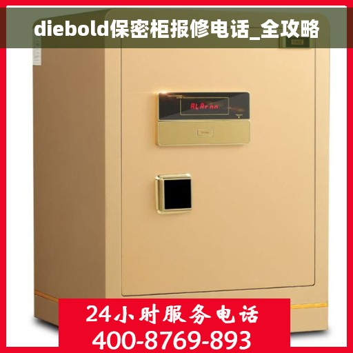 diebold保密柜报修电话_全攻略