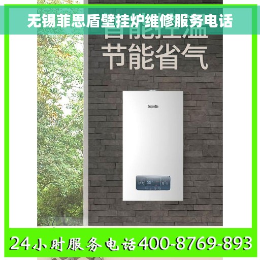 无锡菲思盾壁挂炉维修服务电话