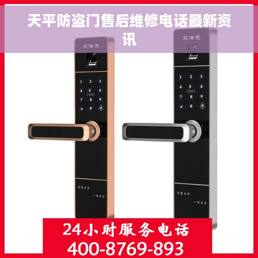 天平防盗门售后维修电话最新资讯