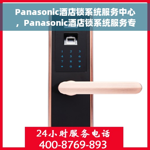 Panasonic酒店锁系统服务中心，Panasonic酒店锁系统服务专业团队