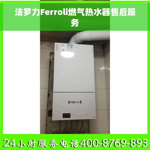 法罗力Ferroli燃气热水器售后服务