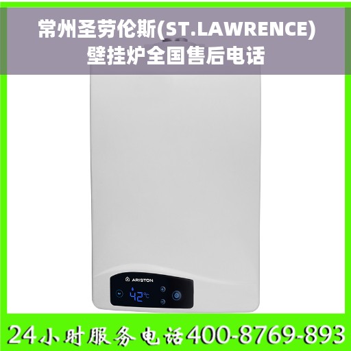 常州圣劳伦斯(ST.LAWRENCE)壁挂炉全国售后电话