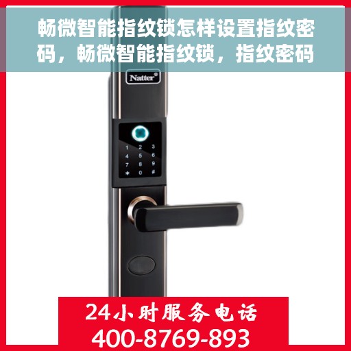 畅微智能指纹锁怎样设置指纹密码，畅微智能指纹锁，指纹密码设置详解