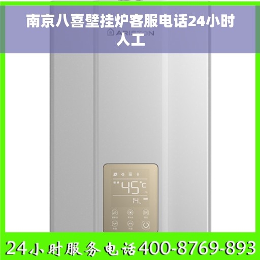 南京八喜壁挂炉客服电话24小时人工