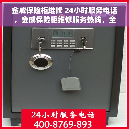 金威保险柜维修 24小时服务电话，金威保险柜维修服务热线，全天候专业维修保障，24小时无忧服务！