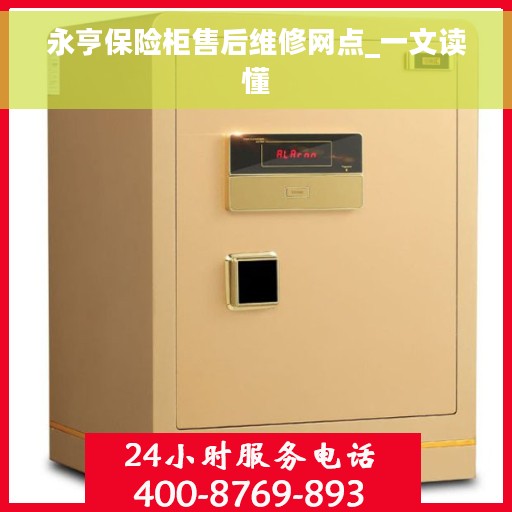 永亨保险柜售后维修网点_一文读懂