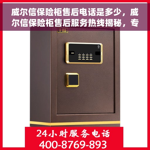威尔信保险柜售后电话是多少，威尔信保险柜售后服务热线揭秘，专业售后，一键解决您的需求！