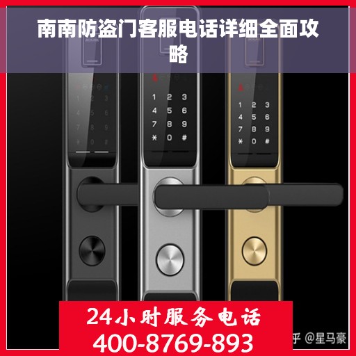 南南防盗门客服电话详细全面攻略