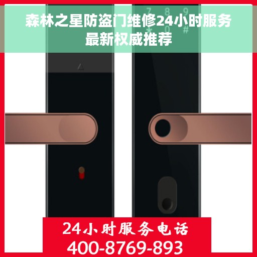 森林之星防盗门维修24小时服务最新权威推荐