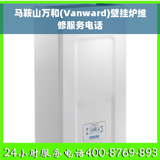马鞍山万和(Vanward)壁挂炉维修服务电话