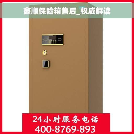 鑫顺保险箱售后_权威解读