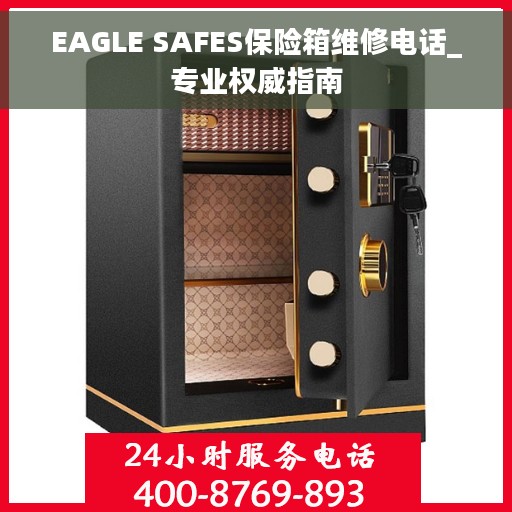 EAGLE SAFES保险箱维修电话_专业权威指南