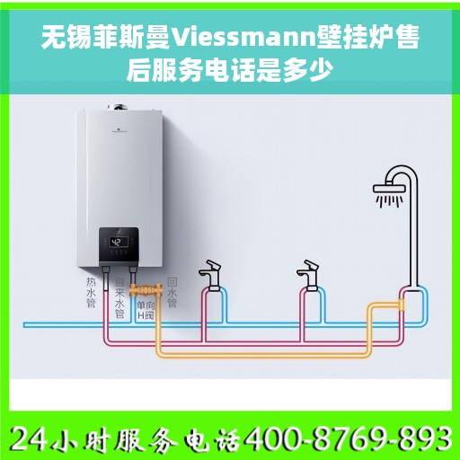 无锡菲斯曼Viessmann壁挂炉售后服务电话是多少