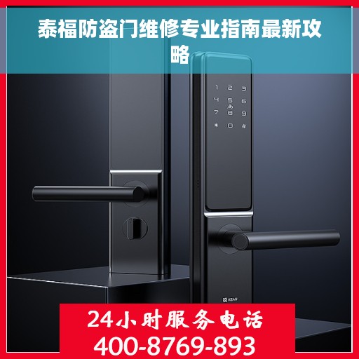 泰福防盗门维修专业指南最新攻略