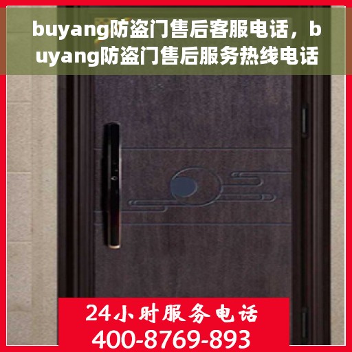 buyang防盗门售后客服电话，buyang防盗门售后服务热线电话及客服支持指南