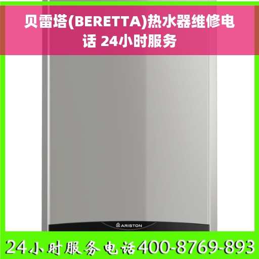 贝雷塔(BERETTA)热水器维修电话 24小时服务
