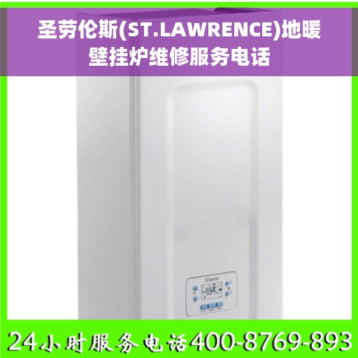 圣劳伦斯(ST.LAWRENCE)地暖壁挂炉维修服务电话