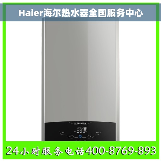 Haier海尔热水器全国服务中心