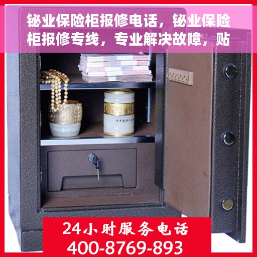铋业保险柜报修电话，铋业保险柜报修专线，专业解决故障，贴心服务保障安全