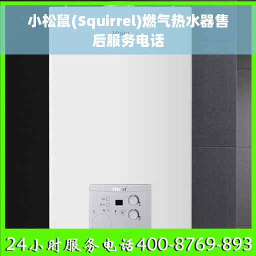小松鼠(Squirrel)燃气热水器售后服务电话