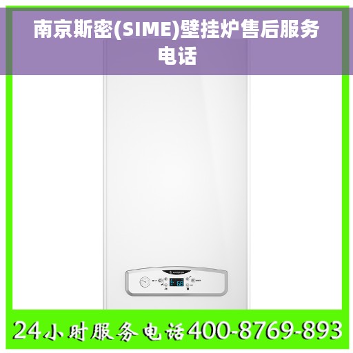 南京斯密(SIME)壁挂炉售后服务电话