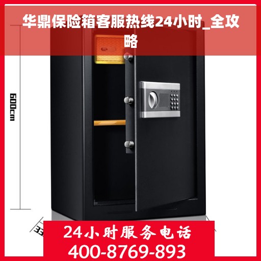 华鼎保险箱客服热线24小时_全攻略