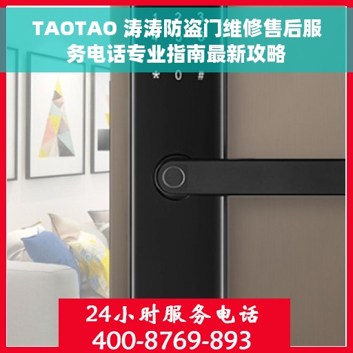 TAOTAO 涛涛防盗门维修售后服务电话专业指南最新攻略