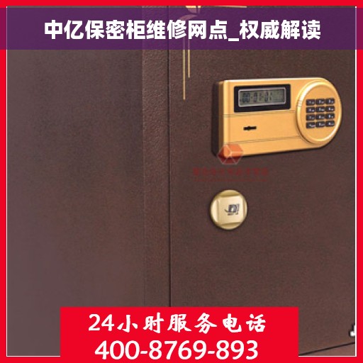 中亿保密柜维修网点_权威解读
