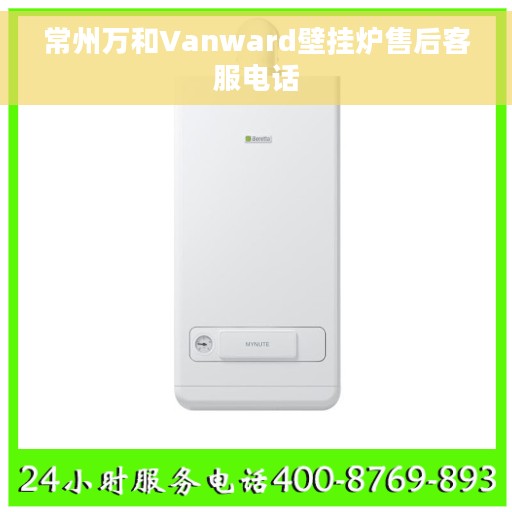 常州万和Vanward壁挂炉售后客服电话