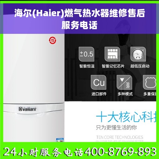 海尔(Haier)燃气热水器维修售后服务电话
