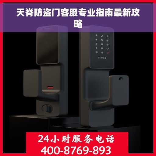 天脊防盗门客服专业指南最新攻略