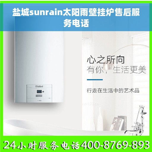 盐城sunrain太阳雨壁挂炉售后服务电话