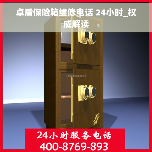 卓盾保险箱维修电话 24小时_权威解读