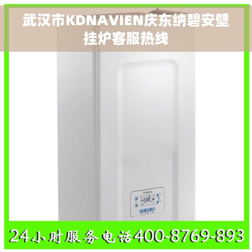 武汉市KDNAVIEN庆东纳碧安壁挂炉客服热线