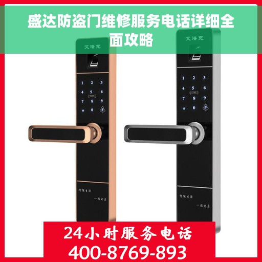 盛达防盗门维修服务电话详细全面攻略