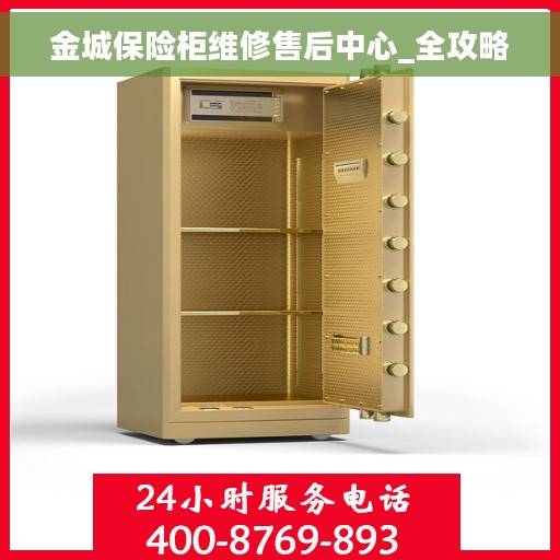 金城保险柜维修售后中心_全攻略