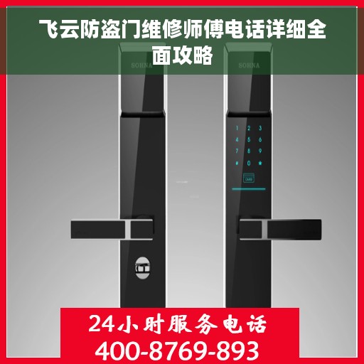 飞云防盗门维修师傅电话详细全面攻略