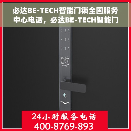 必达BE-TECH智能门锁全国服务中心电话，必达BE-TECH智能门锁全国服务中心联系电话及售后服务解析