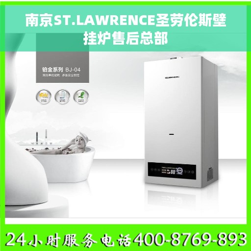 南京ST.LAWRENCE圣劳伦斯壁挂炉售后总部