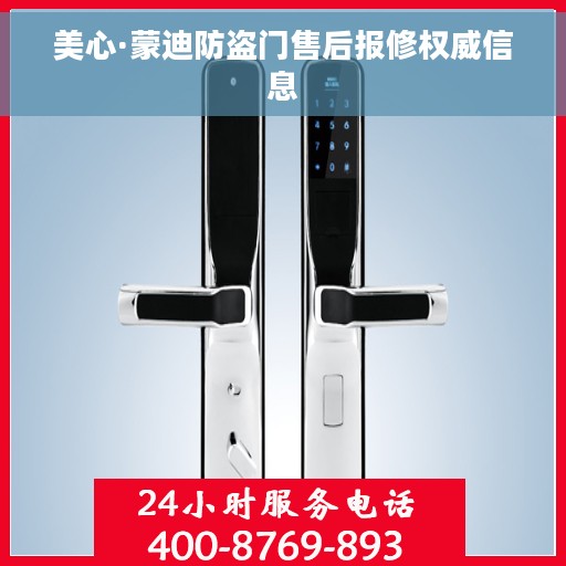 美心·蒙迪防盗门售后报修权威信息