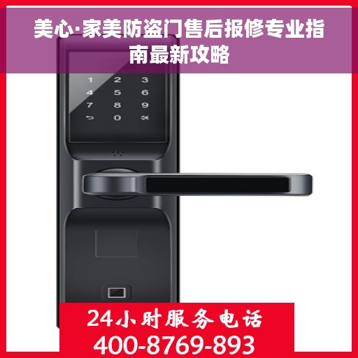 美心·家美防盗门售后报修专业指南最新攻略
