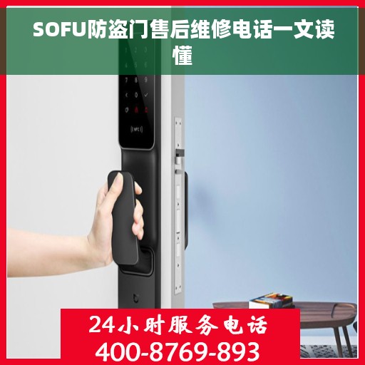 SOFU防盗门售后维修电话一文读懂