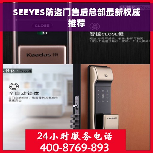 SEEYES防盗门售后总部最新权威推荐