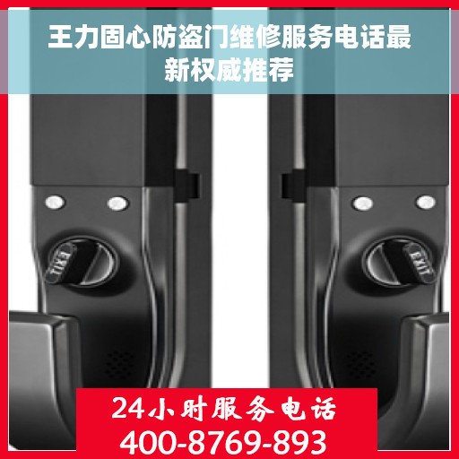 王力固心防盗门维修服务电话最新权威推荐