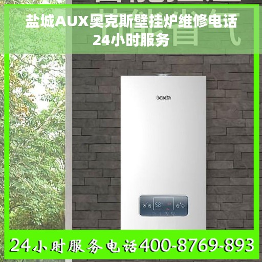 盐城AUX奥克斯壁挂炉维修电话24小时服务